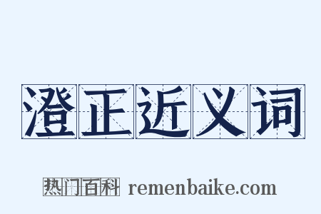 澄正近义词是什么意思的图片